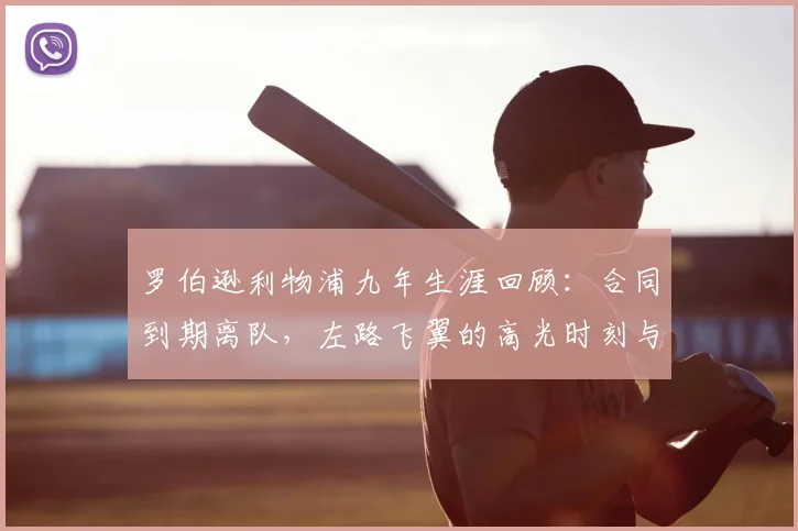 罗伯逊利物浦九年生涯回顾：合同到期离队，左路飞翼的高光时刻与未来展望