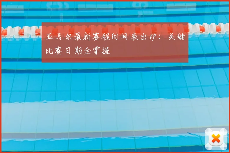 亚马尔最新赛程时间表出炉:关键比赛日期全掌握
