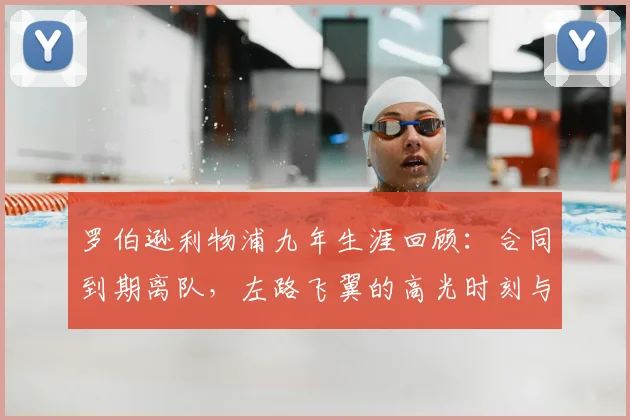 罗伯逊利物浦九年生涯回顾：合同到期离队，左路飞翼的高光时刻与未来展望