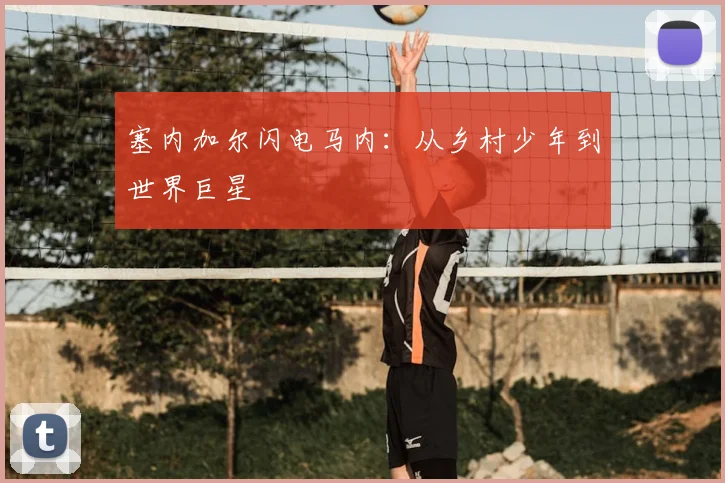 塞内加尔闪电马内：从乡村少年到世界巨星