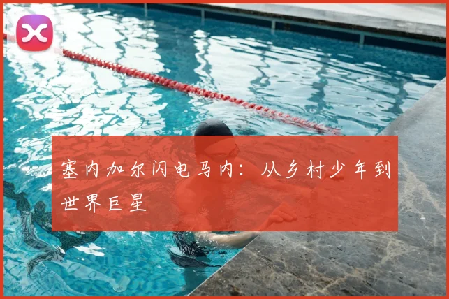 塞内加尔闪电马内:从乡村少年到世界巨星