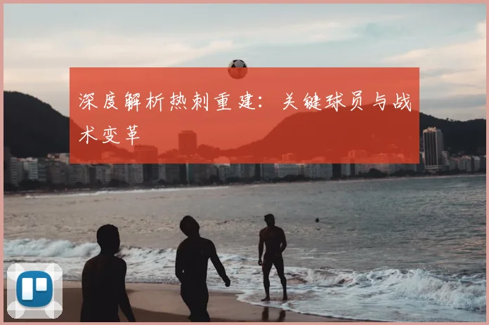 深度解析热刺重建：关键球员与战术变革