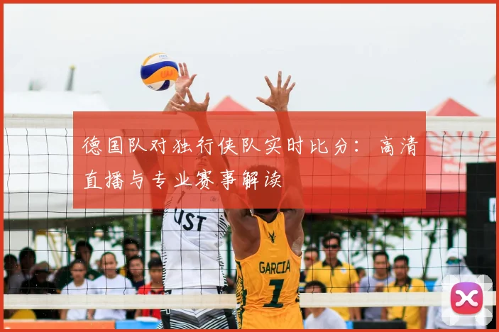 德国队对独行侠队实时比分:高清直播与专业赛事解读