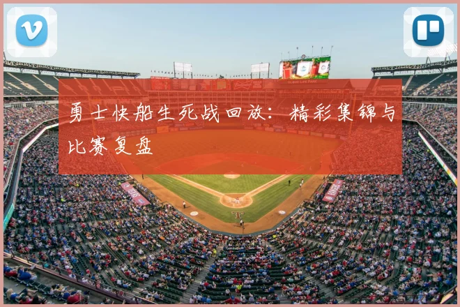 勇士快船生死战回放:精彩集锦与比赛复盘
