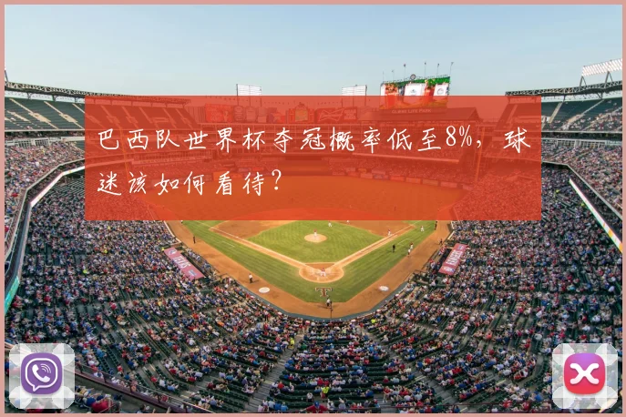 巴西队世界杯夺冠概率低至8%,球迷该如何看待?