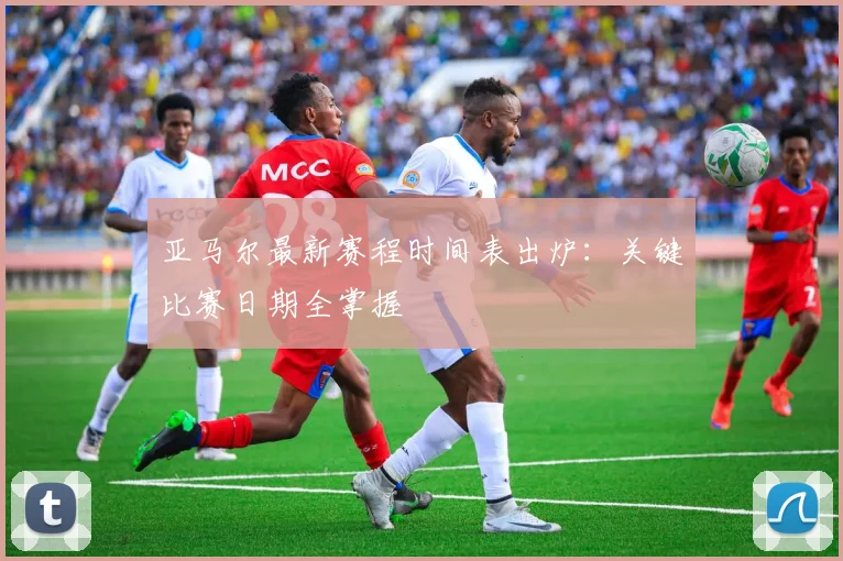 亚马尔最新赛程时间表出炉：关键比赛日期全掌握
