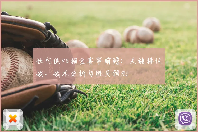 独行侠vs掘金赛事前瞻：关键排位战，战术分析与胜负预测