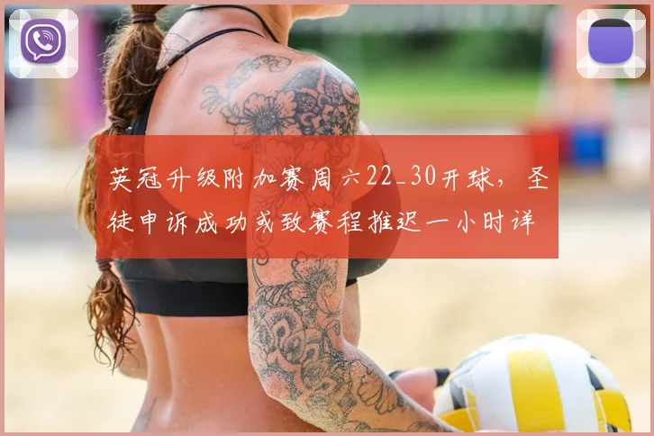 英冠升级附加赛周六22_30开球，圣徒申诉成功或致赛程推迟一小时详解